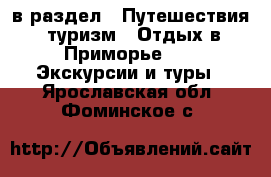  в раздел : Путешествия, туризм » Отдых в Приморье »  » Экскурсии и туры . Ярославская обл.,Фоминское с.